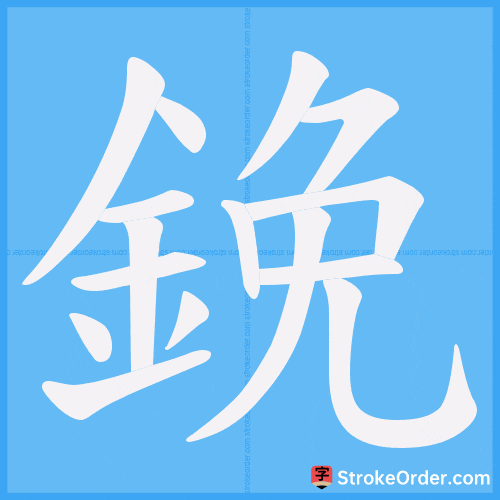 鋔 Stroke Order Animation