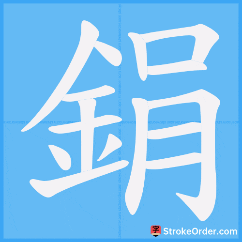 鋗 Stroke Order Animation