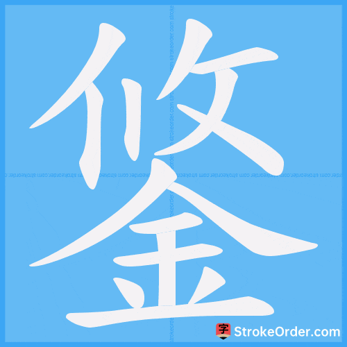 鋚 Stroke Order Animation