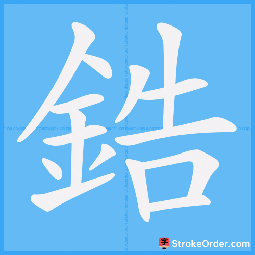鋯 Stroke Order Animation