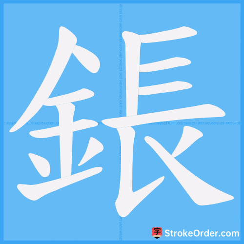 鋹 Stroke Order Animation