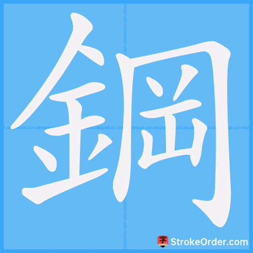 鋼 Stroke Order Animation