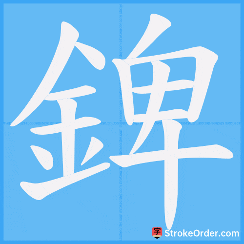 錍 Stroke Order Animation