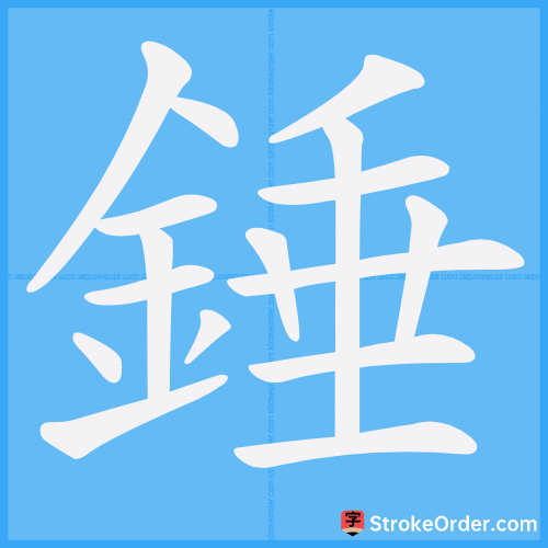 錘 Stroke Order Animation