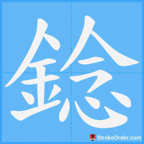 錜 Stroke Order Animation