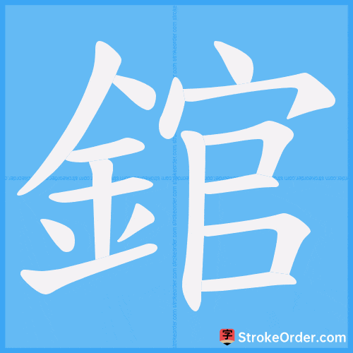 錧 Stroke Order Animation