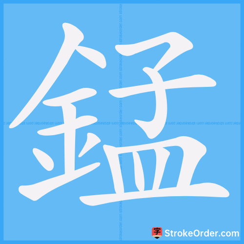 錳 Stroke Order Animation