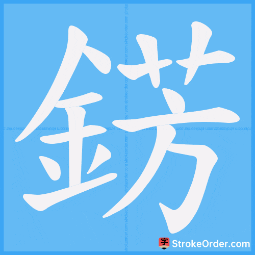 錺 Stroke Order Animation