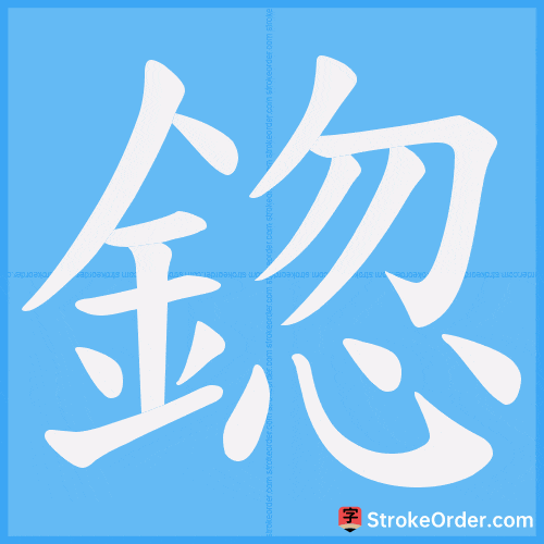 鍃 Stroke Order Animation