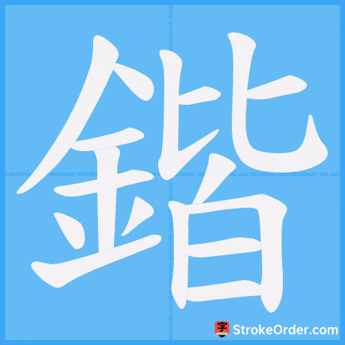 鍇 Stroke Order Animation