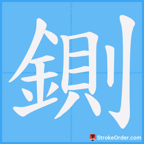 鍘 Stroke Order Animation