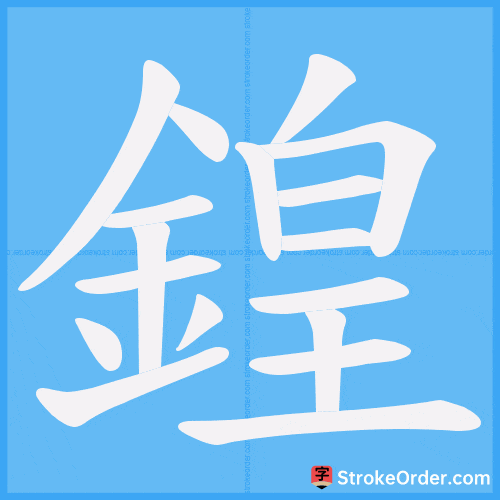 鍠 Stroke Order Animation