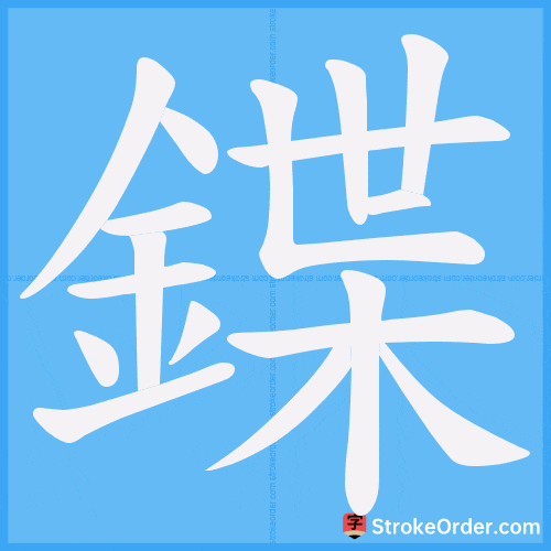 鍱 Stroke Order Animation