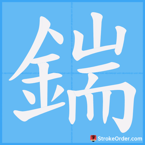 鍴 Stroke Order Animation