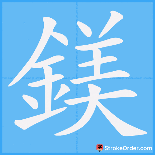 鎂 Stroke Order Animation