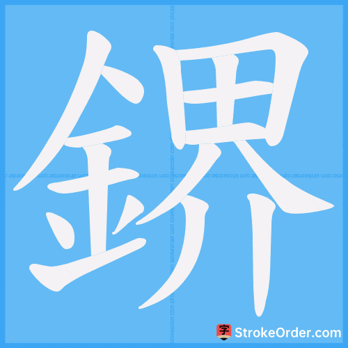 鎅 Stroke Order Animation