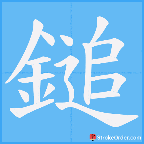 鎚 Stroke Order Animation