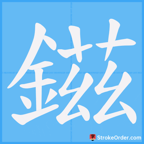 鎡 Stroke Order Animation