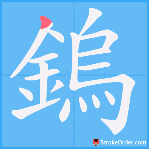 鎢 Stroke Order Animation