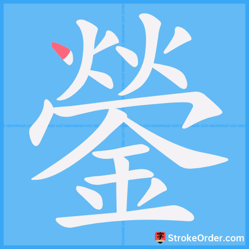 鎣 Stroke Order Animation