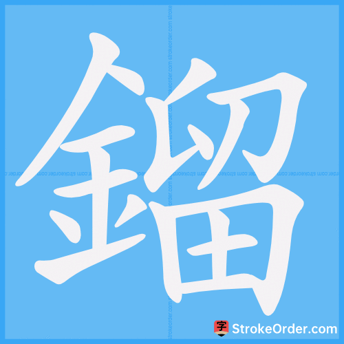 鎦 Stroke Order Animation