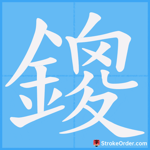 鎫 Stroke Order Animation
