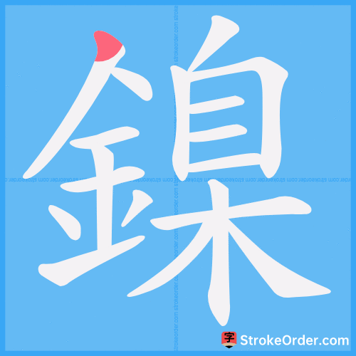 鎳 Stroke Order Animation