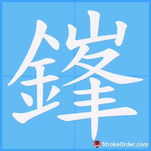 鎽 Stroke Order Animation