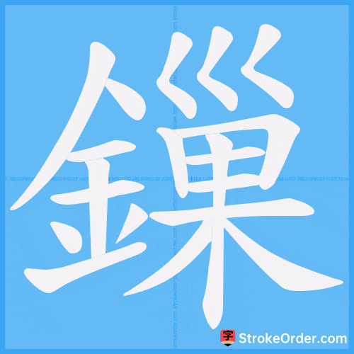 鏁 Stroke Order Animation
