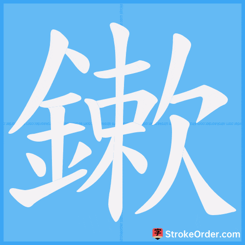 鏉 Stroke Order Animation