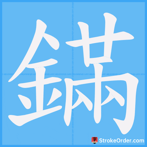 鏋 Stroke Order Animation