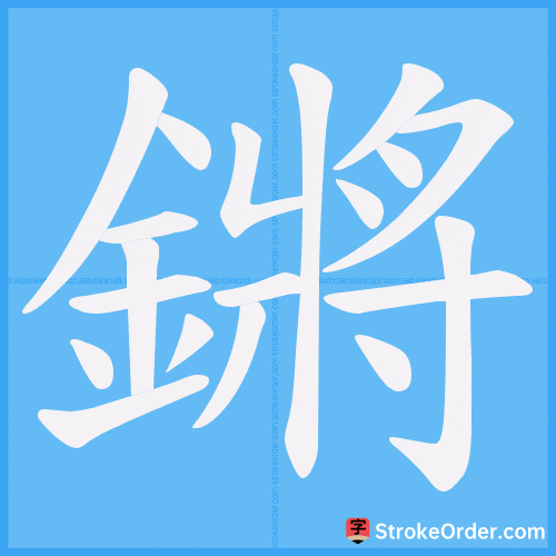 鏘 Stroke Order Animation