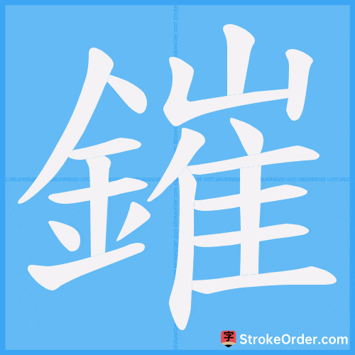 鏙 Stroke Order Animation