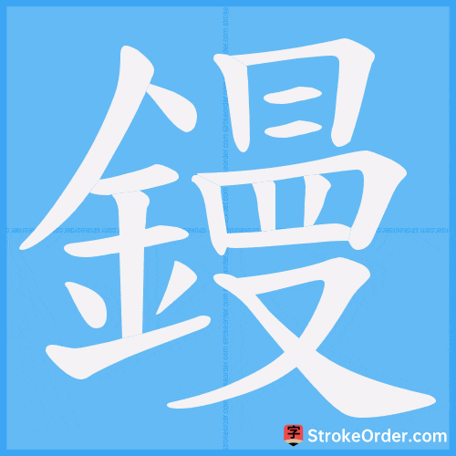鏝 Stroke Order Animation