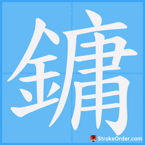 鏞 Stroke Order Animation