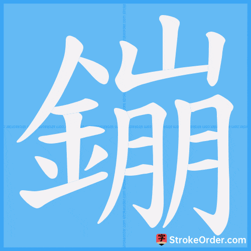 鏰 Stroke Order Animation