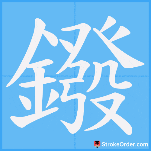 鏺 Stroke Order Animation
