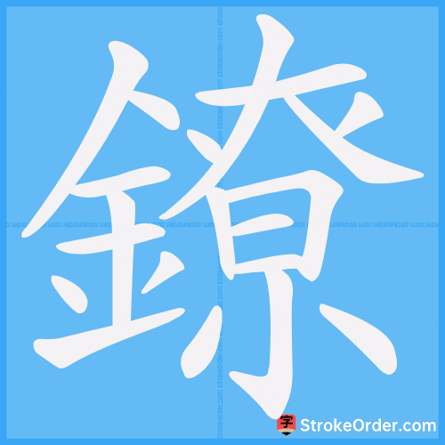 鐐 Stroke Order Animation