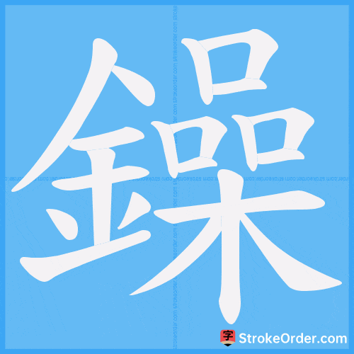 鐰 Stroke Order Animation