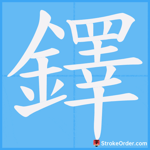 鐸 Stroke Order Animation