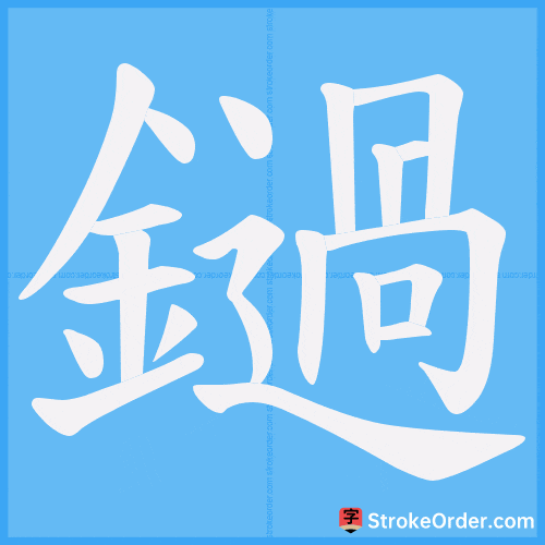 鐹 Stroke Order Animation