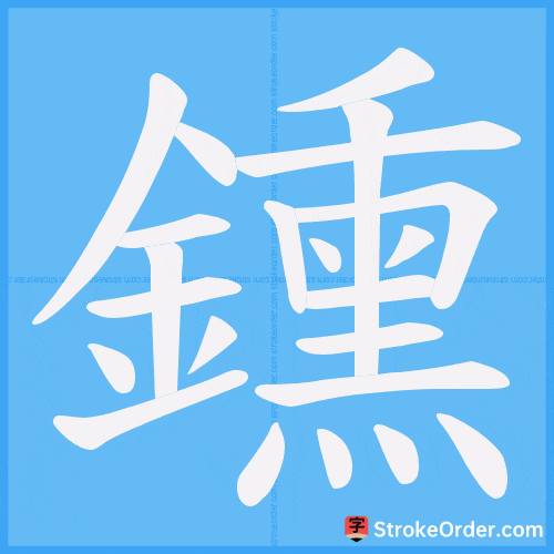 鑂 Stroke Order Animation