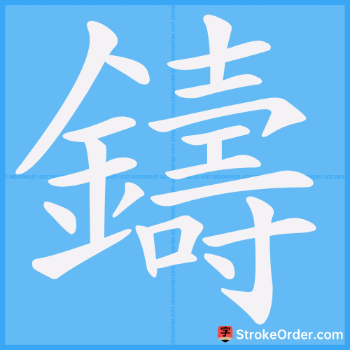 鑄 Stroke Order Animation