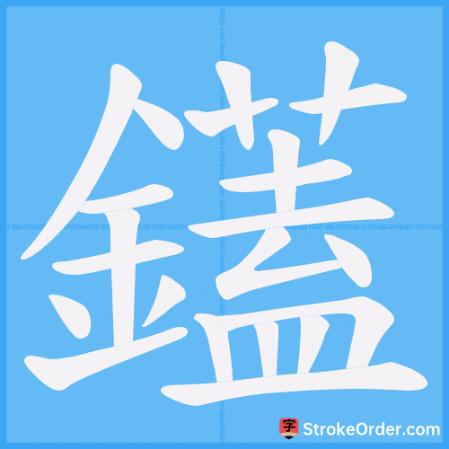 鑉 Stroke Order Animation