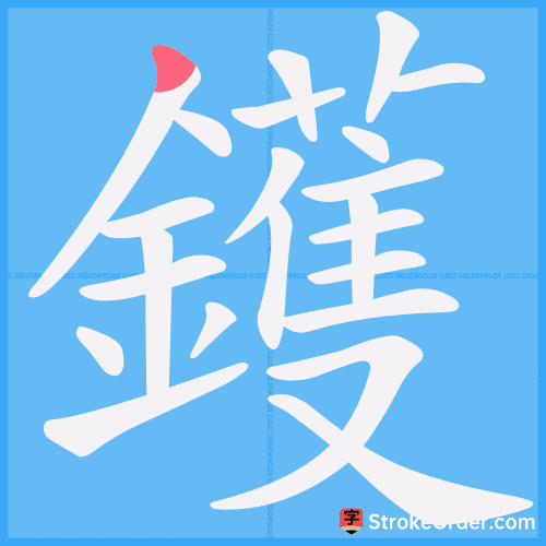 鑊 Stroke Order Animation