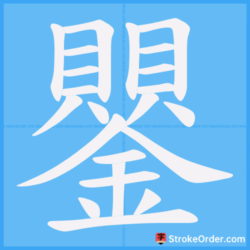 鑍 Stroke Order Animation