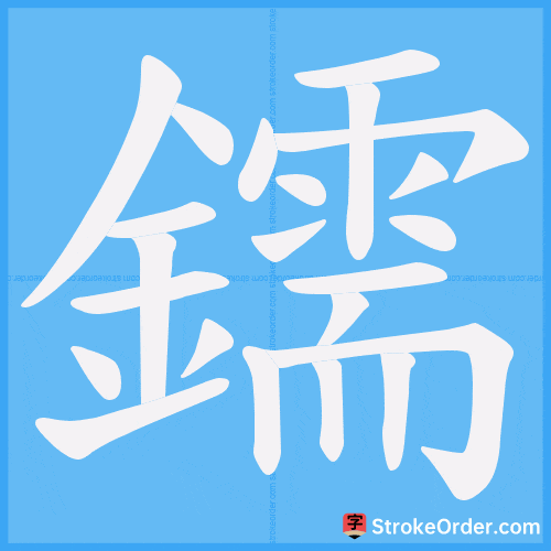 鑐 Stroke Order Animation