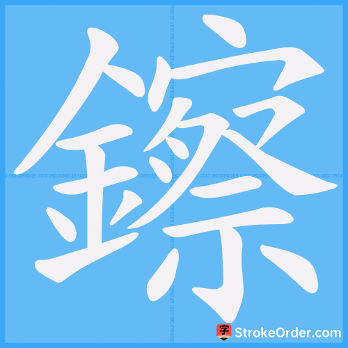 鑔 Stroke Order Animation