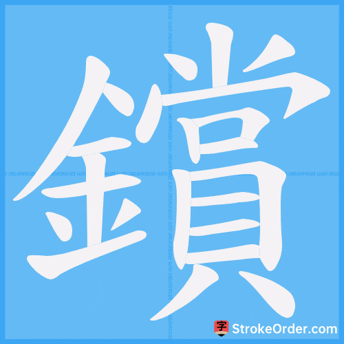 鑜 Stroke Order Animation