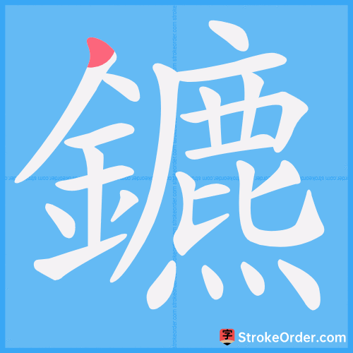 鑣 Stroke Order Animation